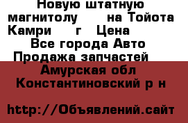 Новую штатную магнитолу 6.1“ на Тойота Камри 2012г › Цена ­ 6 000 - Все города Авто » Продажа запчастей   . Амурская обл.,Константиновский р-н